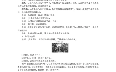 八年级历史上册教案：第16课毛泽东开辟井冈山道路_初中_人教版初中历史新八上_2.教案+学案（多套）_全册教案_第2套：部编人教版8年级历史上册全册教案（26份）含板书及课堂小结