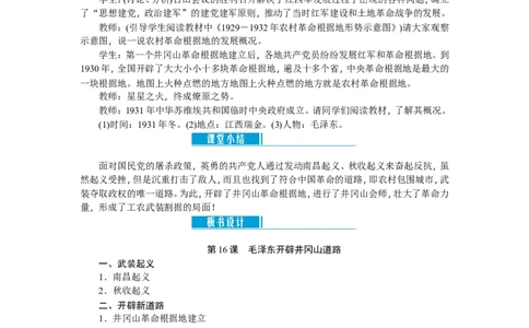 八年级历史上册教案：第16课毛泽东开辟井冈山道路_初中_人教版初中历史新八上_2.教案+学案（多套）_全册教案_第2套：部编人教版8年级历史上册全册教案（26份）含板书及课堂小结