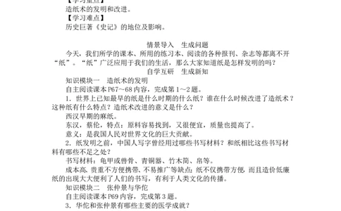 人教版历史七年级上册-第15课两汉的科技和文化教案_初中_人教版初中历史新七上_2.教案+学案（多套）_1全册教案_第1套：部编人教版7年级历史上册全册教案（20份）