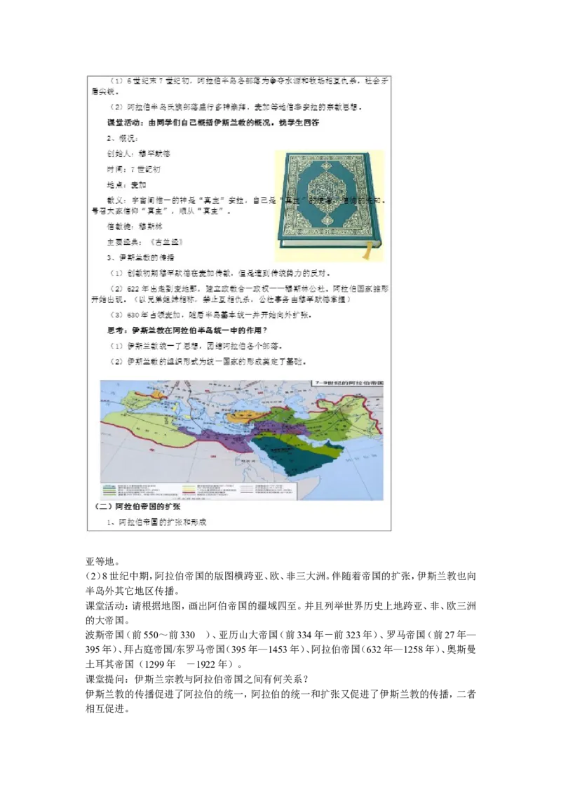 《第12课阿拉伯帝国》北京市刘志伟老师_新版初中_9上历史公开课_第四单元封建时代的亚洲国家_第12课阿拉伯帝国_《第12课阿拉伯帝国》北京市刘志伟老师