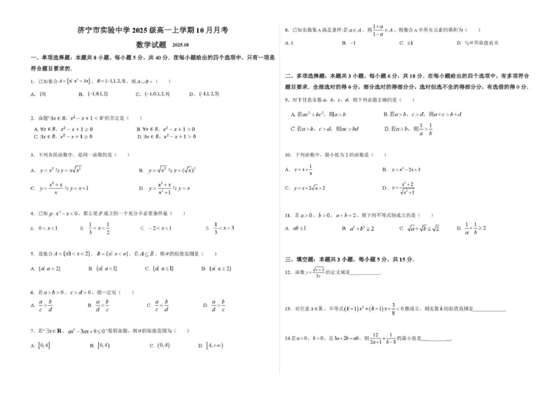 济宁市实验中学2025级高一上学期10月月考数学试题及答案济宁市实验中学2025级高一上学期10月月考数学试题(1)_2025年10月高一试卷