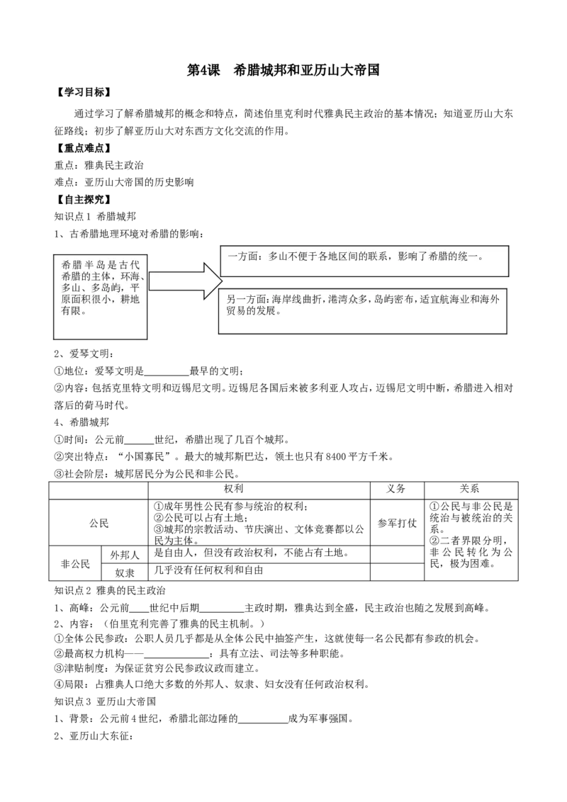 4.第4课希腊城邦和亚历山大帝国_新版初中_最新历史九年级上册_10导学案9上历史_导学案2