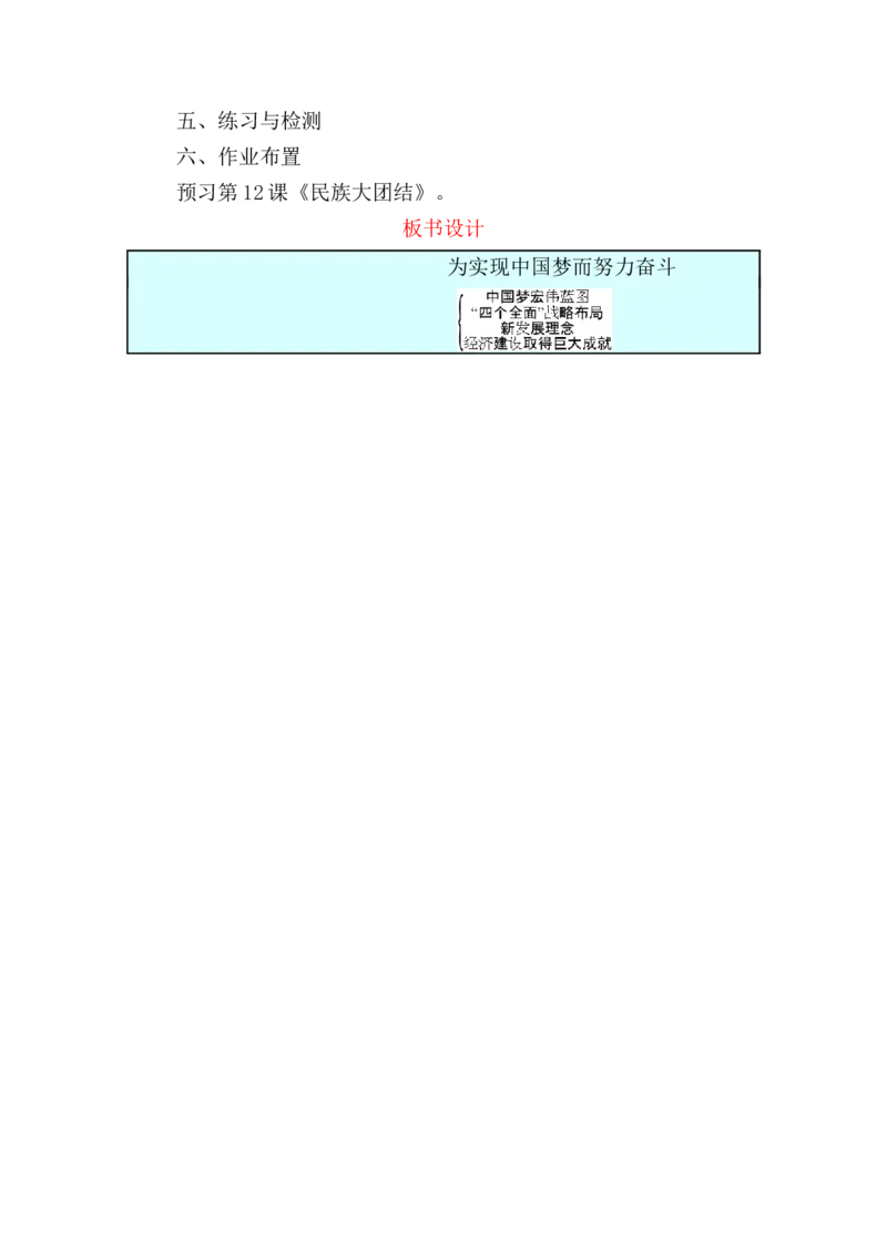 第11课为实现中国梦而努力奋斗教案_初中_人教版初中历史新八下_1.课件ppt+教案等资源（多套）_第1套：教案+课件ppt_第三单元中国特色社会主义道路_教案