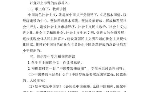 第11课为实现中国梦而努力奋斗教案_初中_人教版初中历史新八下_1.课件ppt+教案等资源（多套）_第1套：教案+课件ppt_第三单元中国特色社会主义道路_教案