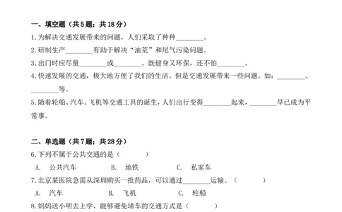 三年级下册道德与法治单元测试-第四单元多样的交通和通信（2）人教部编版（含答案）_A493小学道法_26新三年级道法下册（统编版）_版本一_部编版道德与法治3下_旧版_单元测试卷