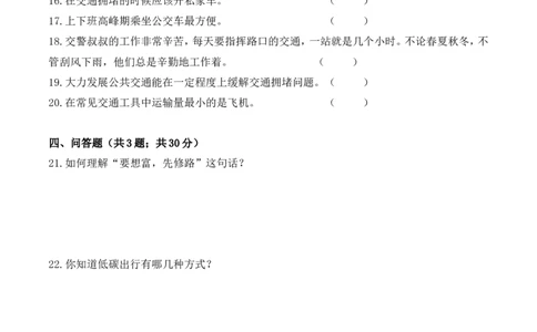三年级下册道德与法治单元测试-第四单元多样的交通和通信（2）人教部编版（含答案）_A493小学道法_26新三年级道法下册（统编版）_版本一_部编版道德与法治3下_旧版_单元测试卷