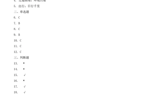 三年级下册道德与法治单元测试-第四单元多样的交通和通信（2）人教部编版（含答案）_A493小学道法_26新三年级道法下册（统编版）_版本一_部编版道德与法治3下_旧版_单元测试卷