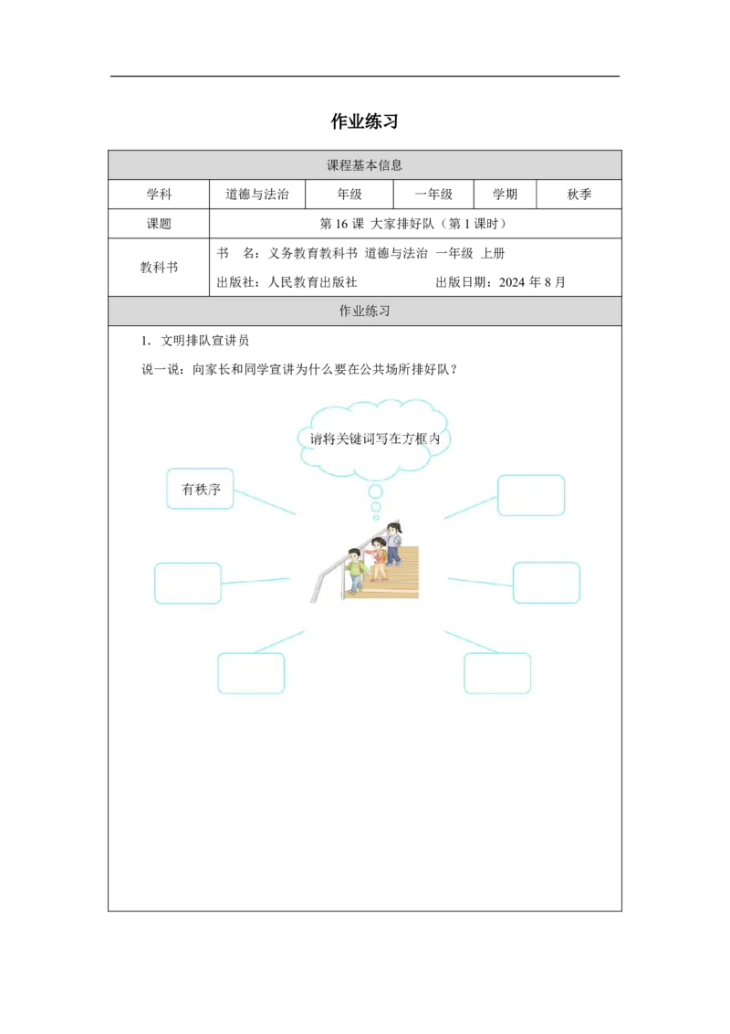 大家排好队（第1课时）_课后练习_A493小学道法_人教版小学道德与法治教学资源包_小学道法（智慧教育课件与教案）_1-6上册（道德与法治智慧教育课件）_小学道法1年级上册（24秋新教材）