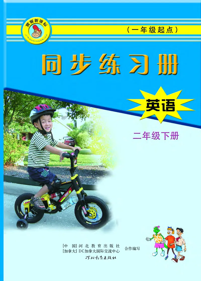 冀教版英语同步练习册（一年级起点）二年级下册Unit1-2_电子课本_小学电子课本_03英语_新建文件夹_05冀教版_冀教版英语1-6年级下册课本及同步练习册