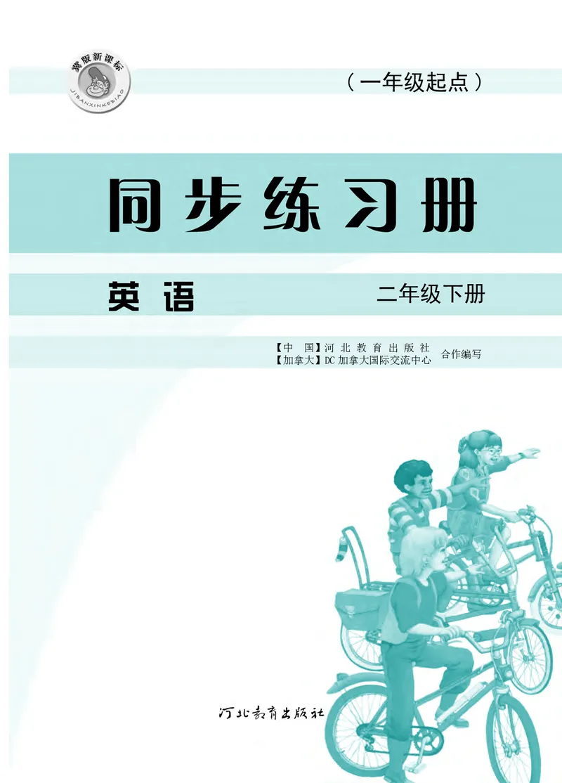 冀教版英语同步练习册（一年级起点）二年级下册Unit1-2_电子课本_小学电子课本_03英语_新建文件夹_05冀教版_冀教版英语1-6年级下册课本及同步练习册
