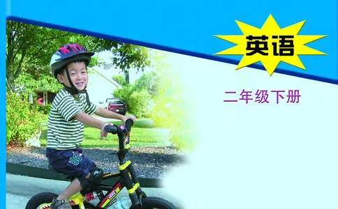 冀教版英语同步练习册（一年级起点）二年级下册Unit1-2_电子课本_小学电子课本_03英语_新建文件夹_05冀教版_冀教版英语1-6年级下册课本及同步练习册
