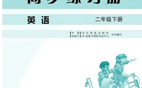 冀教版英语同步练习册（一年级起点）二年级下册Unit1-2_电子课本_小学电子课本_03英语_新建文件夹_05冀教版_冀教版英语1-6年级下册课本及同步练习册