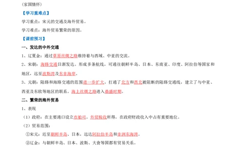 第13课辽宋夏金元时期的对外交流（导学案）（解析版）_初中_人教初中历史新七下_2025春人教七下历史课件+教案+分层作业+导学案_第13课辽宋夏金元时期的对外交流