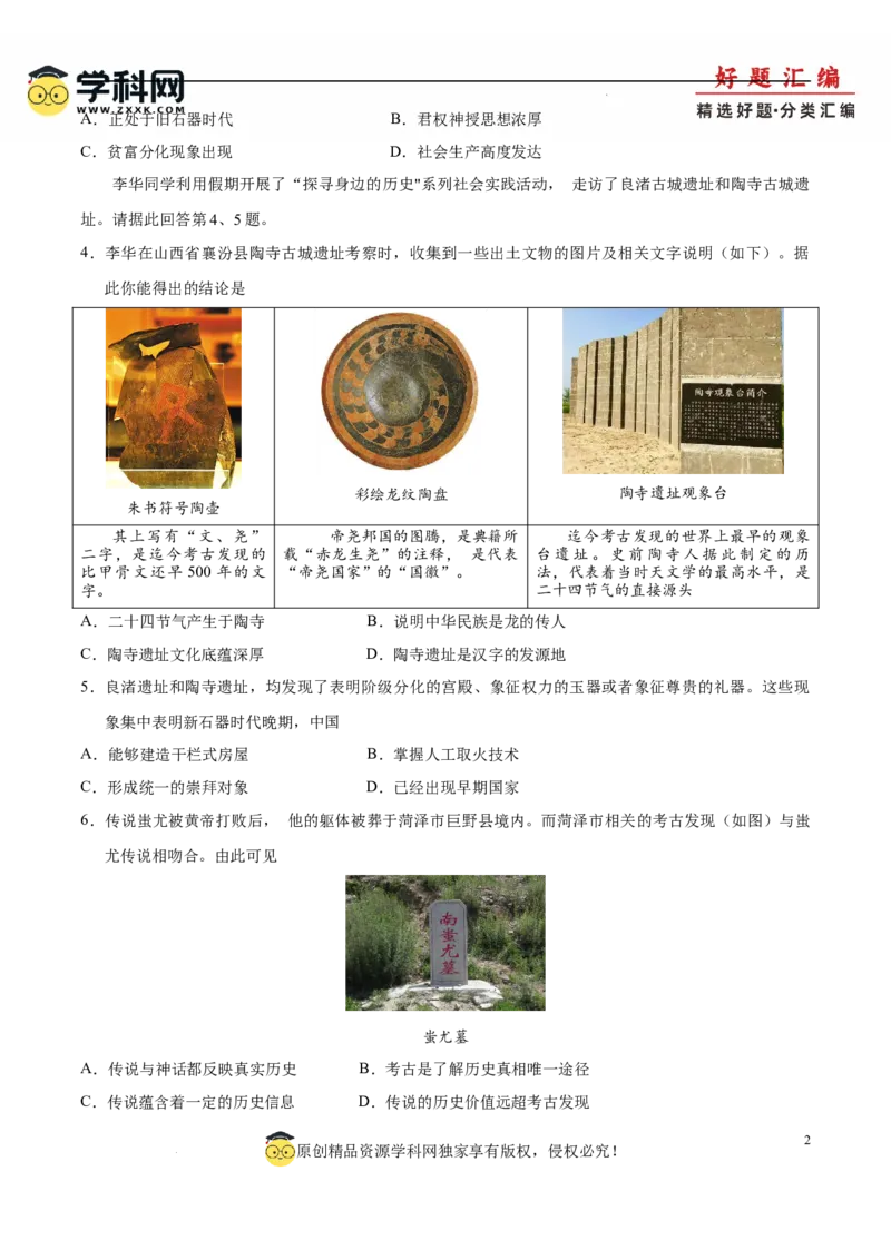 七上历史期中模拟卷（B卷）（原卷版）_新版初中_最新历史七年级上册_12七上历史习题试卷_期中试卷_七上历史期中模拟卷（B卷）-2024-2025学年七年级历史上学期期中