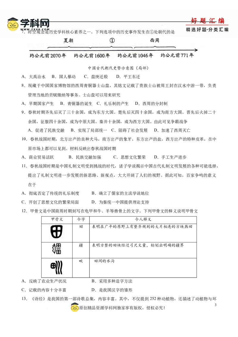 七上历史期中模拟卷（B卷）（原卷版）_新版初中_最新历史七年级上册_12七上历史习题试卷_期中试卷_七上历史期中模拟卷（B卷）-2024-2025学年七年级历史上学期期中