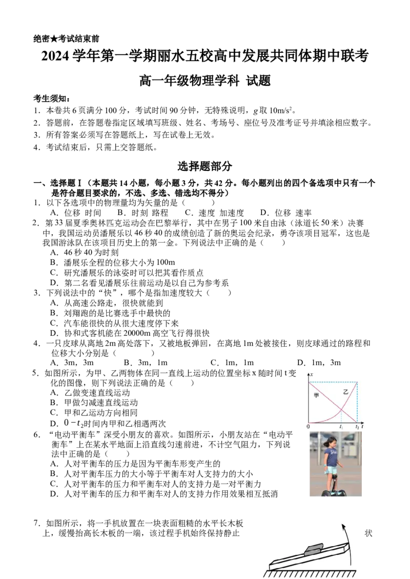 浙江省丽水市五校高中发展共同体期中联考2024-2025学年高一上学期11月期中物理试题_2024年11月试卷_1123浙江省丽水市五校高中发展共同体2024-2025学年高一上学期11月期中联考