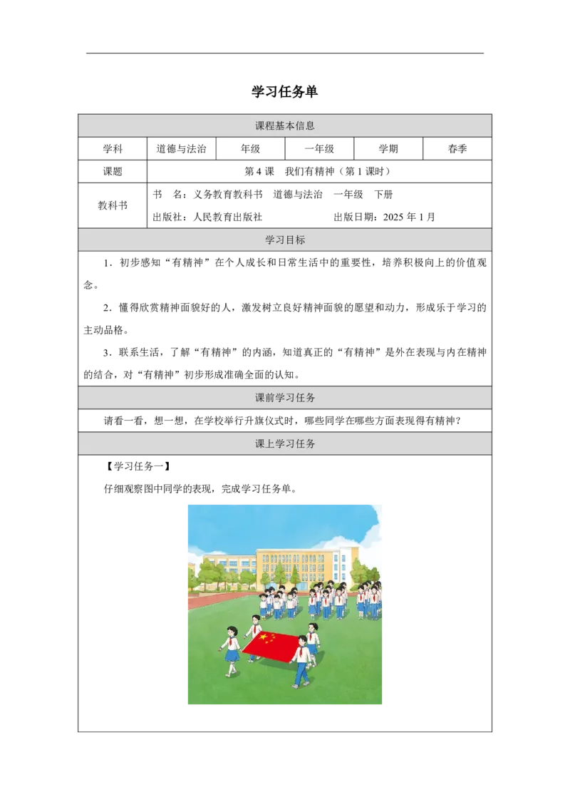4第4课我们有精神_第4课我们有精神（第1课时）_学习任务单1_A493小学道法_人教版小学道德与法治教学资源包_小学道法（智慧教育课件与教案）_1-6下册（道德与法治智慧教育课件）_2025春