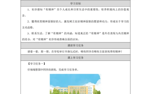 4第4课我们有精神_第4课我们有精神（第1课时）_学习任务单1_A493小学道法_人教版小学道德与法治教学资源包_小学道法（智慧教育课件与教案）_1-6下册（道德与法治智慧教育课件）_2025春