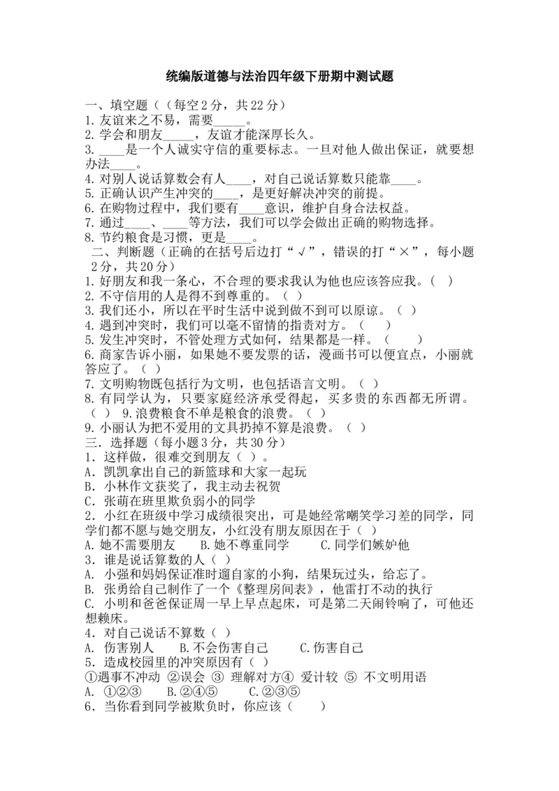 四年级下册道德与法治试题--期中检测（含答案）3_A493小学道法_26新四年级道法下册（统编版）_期中+期末-K151_期中试卷