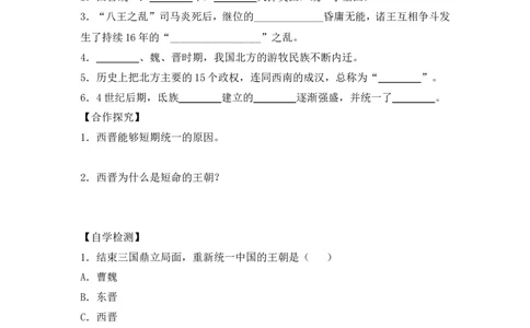 第17课《西晋的短暂统一和北方各族的内迁》导学案_初中_人教版初中历史新七上_2.教案+学案（多套）_2全册导学案_第2套：部编人教版7年级历史上册全册学案(2)