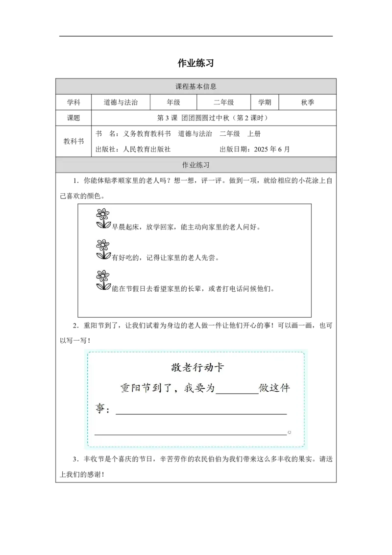 3第3课团团圆圆过中秋_人民教育出版社_徐欣_第3课团团圆圆过中秋（第2课时）_课后练习2_A493小学道法_人教版小学道德与法治教学资源包_小学道法（智慧教育课件与教案）