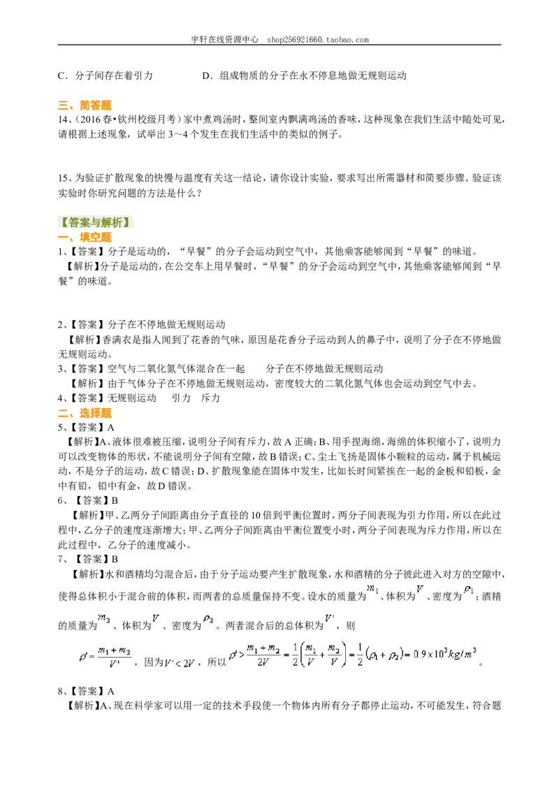 分子热运动巩固练习_初物_人教版初中物理初二三同步讲义习题练习八九年级电子资料word素材_20250116_181533_A017&mdash;&mdash;人教版初中物理初二三教案讲义专项练习八九年级电子版word资料