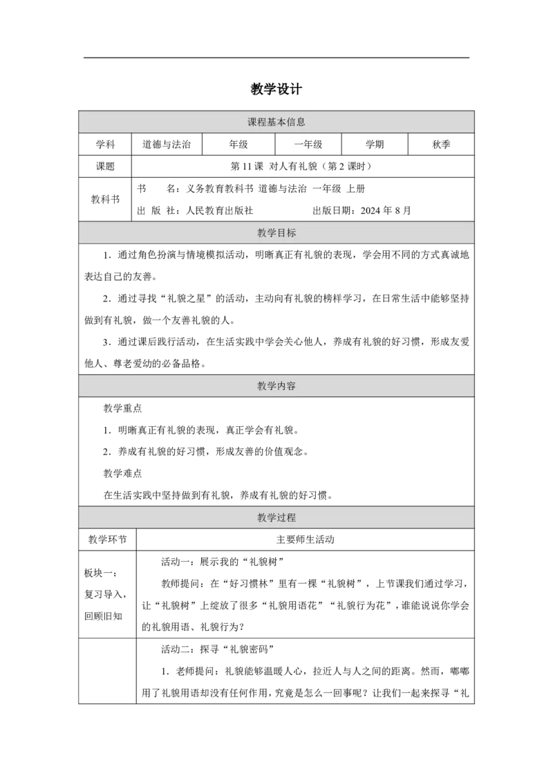 对人有礼貌（第2课时）_教学设计_A493小学道法_人教版小学道德与法治教学资源包_小学道法单独教案方便下载（1-6上下册）（2024秋旧版）_1-6上册（道德与法治教学设计）_智慧教育教案