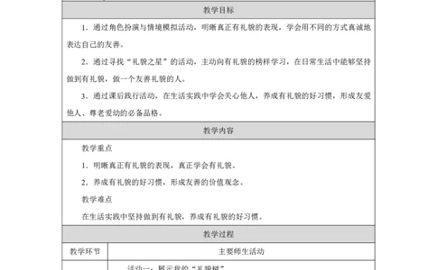 对人有礼貌（第2课时）_教学设计_A493小学道法_人教版小学道德与法治教学资源包_小学道法单独教案方便下载（1-6上下册）（2024秋旧版）_1-6上册（道德与法治教学设计）_智慧教育教案
