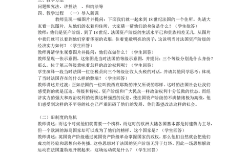《第19课法国大革命和拿破仑帝国》江苏省许星老师_新版初中_9上历史公开课_第六单元资本主义制度的初步确立_第19课法国大革命和拿破仑帝国