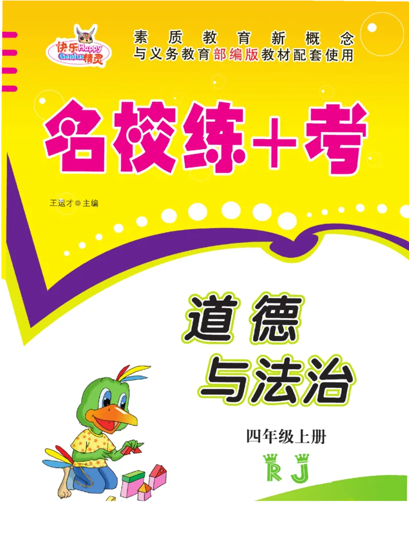 名校练+考四年级上册道德与法治部编版_A493小学道法_人教版小学道德与法治教学资源包_小学道法（预习复习资料大礼包）_《名校练加考》（试卷+每课一练）