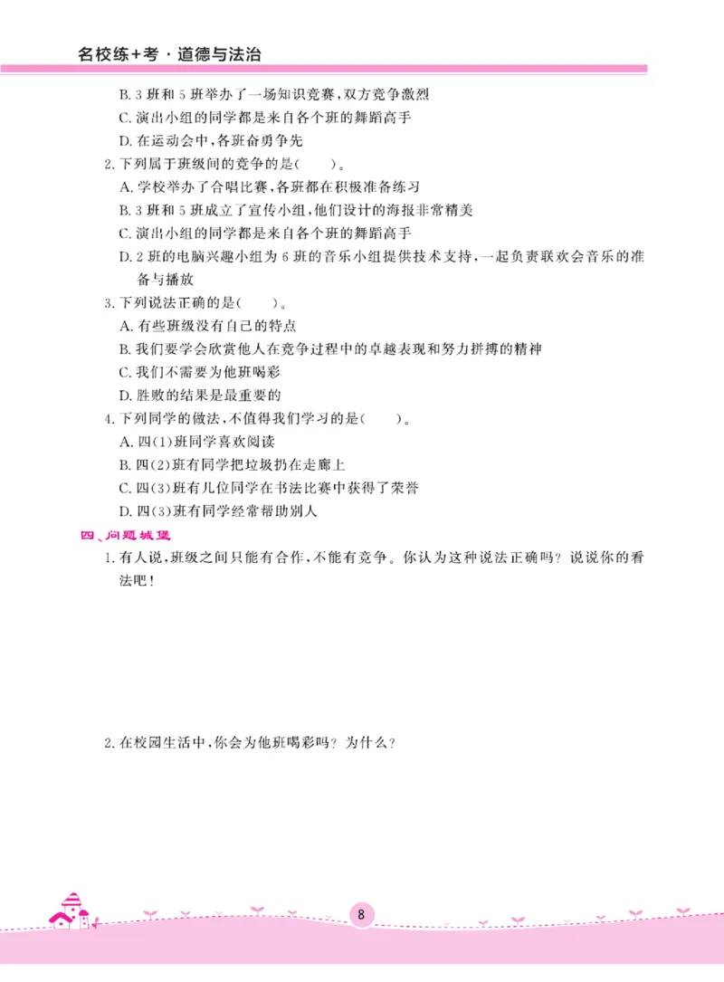 名校练+考四年级上册道德与法治部编版_A493小学道法_人教版小学道德与法治教学资源包_小学道法（预习复习资料大礼包）_《名校练加考》（试卷+每课一练）