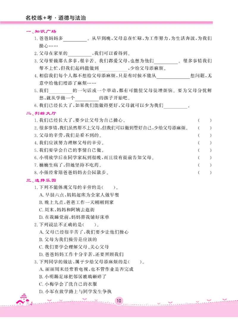 名校练+考四年级上册道德与法治部编版_A493小学道法_人教版小学道德与法治教学资源包_小学道法（预习复习资料大礼包）_《名校练加考》（试卷+每课一练）