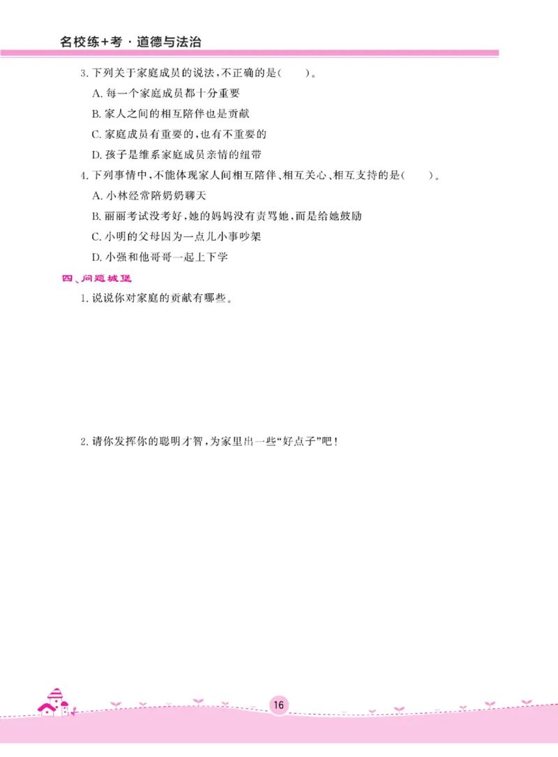 名校练+考四年级上册道德与法治部编版_A493小学道法_人教版小学道德与法治教学资源包_小学道法（预习复习资料大礼包）_《名校练加考》（试卷+每课一练）