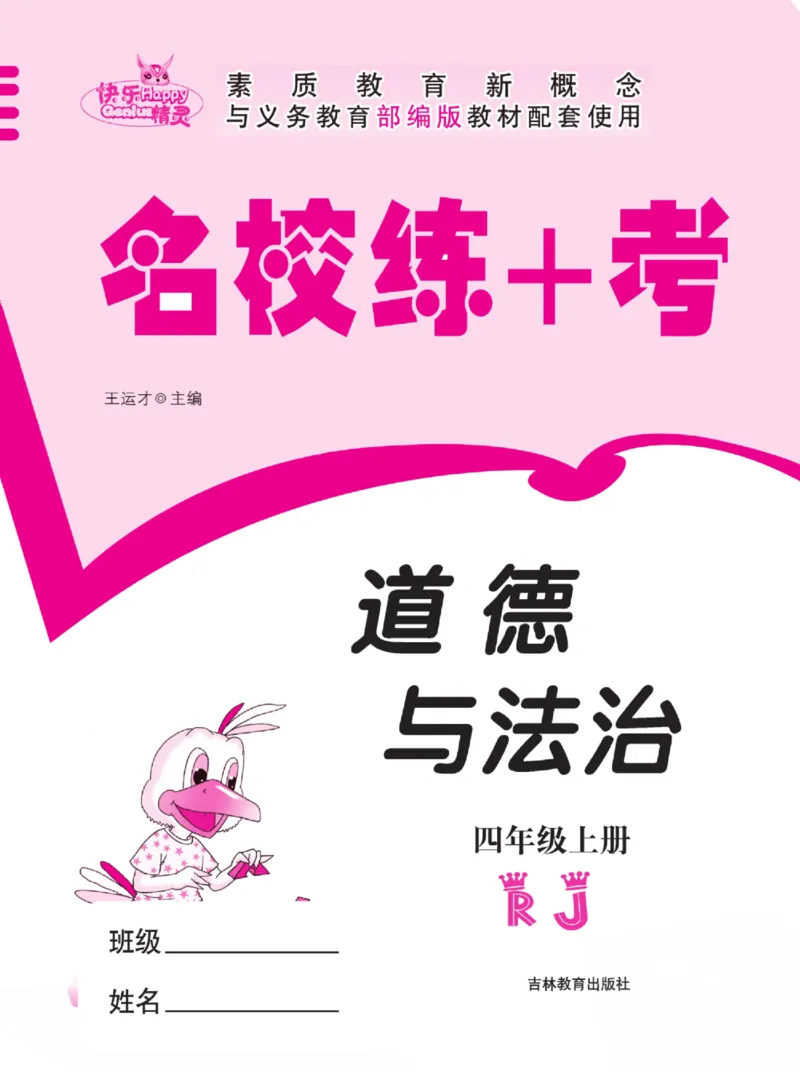 名校练+考四年级上册道德与法治部编版_A493小学道法_人教版小学道德与法治教学资源包_小学道法（预习复习资料大礼包）_《名校练加考》（试卷+每课一练）