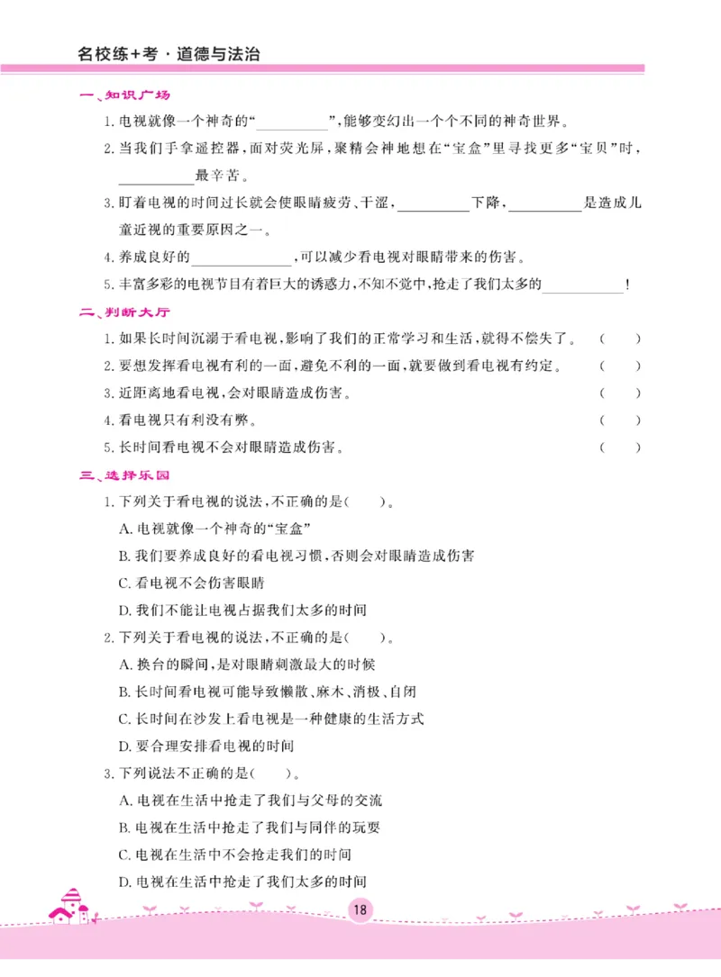 名校练+考四年级上册道德与法治部编版_A493小学道法_人教版小学道德与法治教学资源包_小学道法（预习复习资料大礼包）_《名校练加考》（试卷+每课一练）