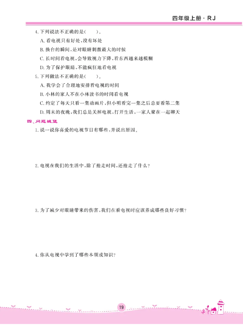 名校练+考四年级上册道德与法治部编版_A493小学道法_人教版小学道德与法治教学资源包_小学道法（预习复习资料大礼包）_《名校练加考》（试卷+每课一练）