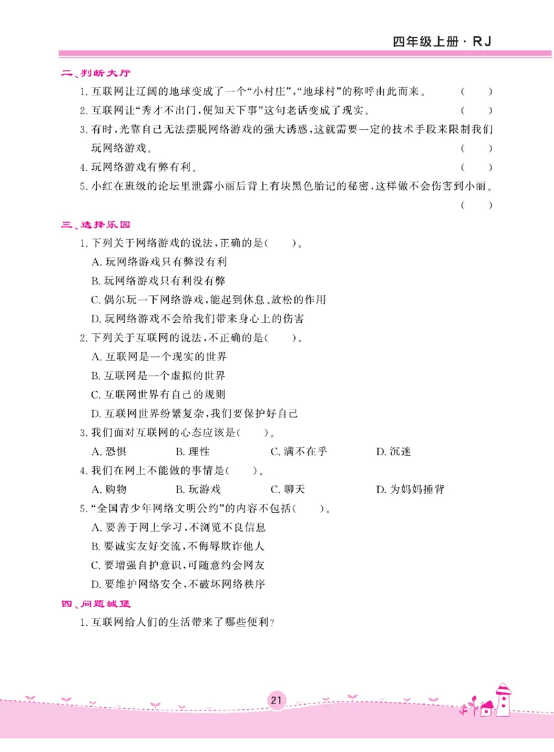 名校练+考四年级上册道德与法治部编版_A493小学道法_人教版小学道德与法治教学资源包_小学道法（预习复习资料大礼包）_《名校练加考》（试卷+每课一练）