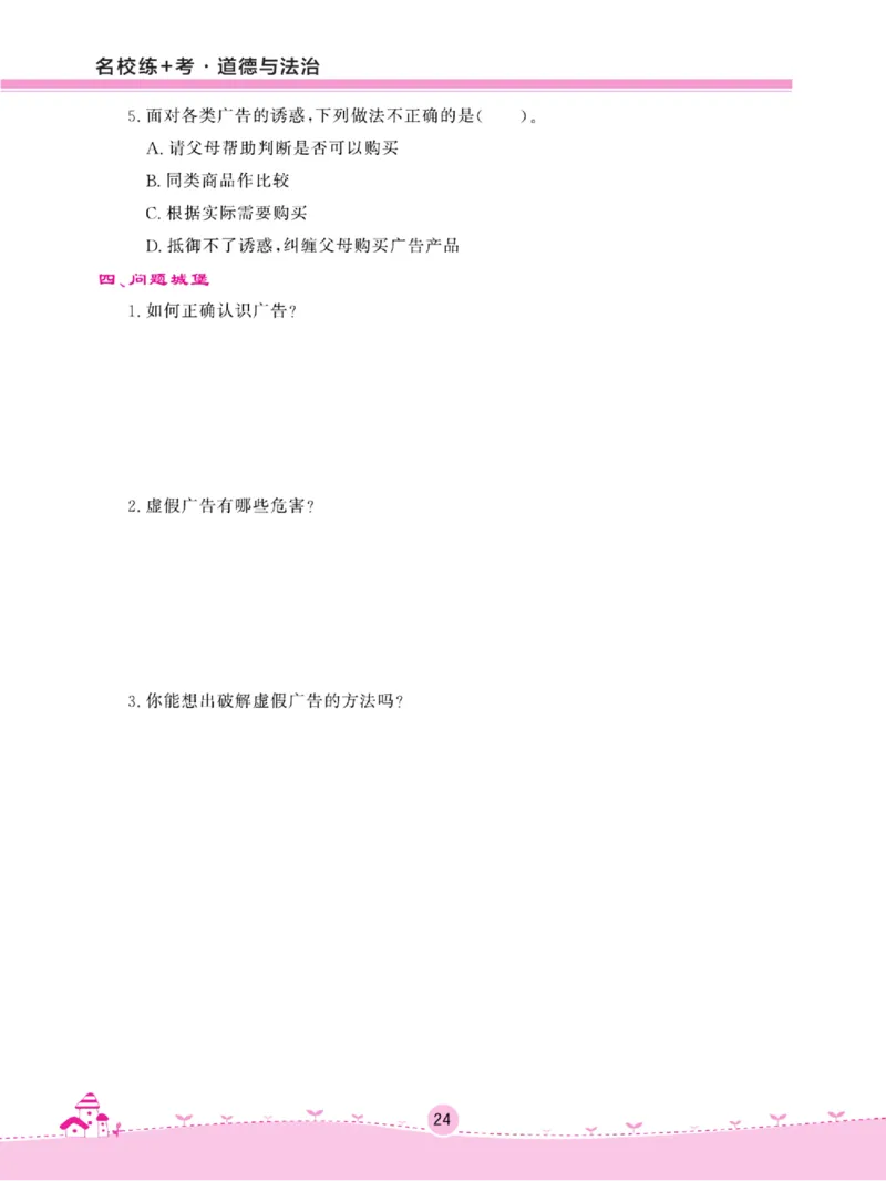 名校练+考四年级上册道德与法治部编版_A493小学道法_人教版小学道德与法治教学资源包_小学道法（预习复习资料大礼包）_《名校练加考》（试卷+每课一练）