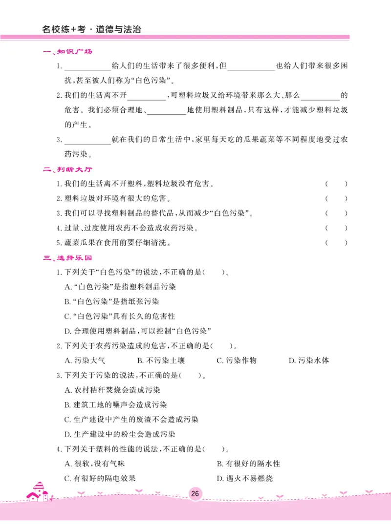 名校练+考四年级上册道德与法治部编版_A493小学道法_人教版小学道德与法治教学资源包_小学道法（预习复习资料大礼包）_《名校练加考》（试卷+每课一练）