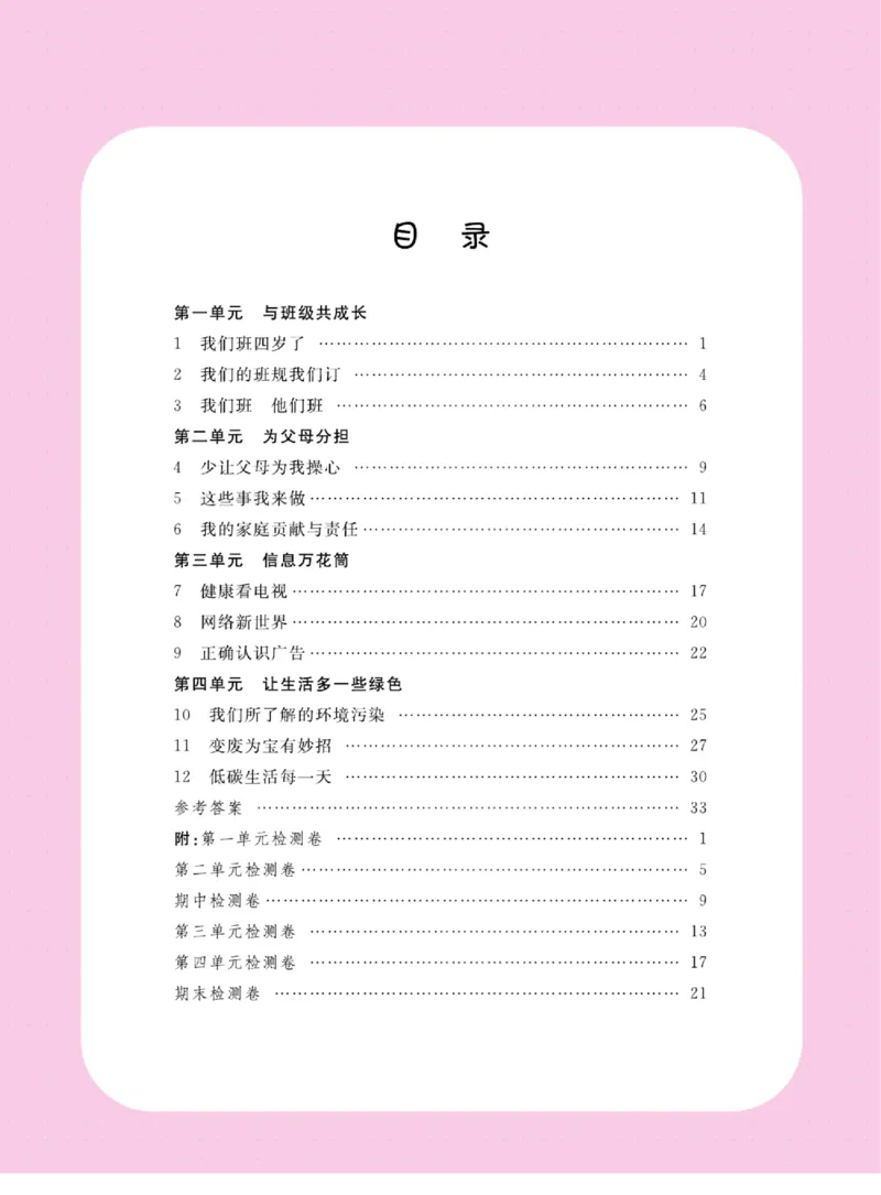 名校练+考四年级上册道德与法治部编版_A493小学道法_人教版小学道德与法治教学资源包_小学道法（预习复习资料大礼包）_《名校练加考》（试卷+每课一练）
