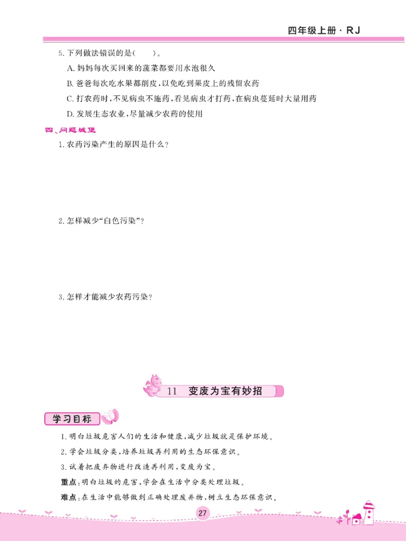 名校练+考四年级上册道德与法治部编版_A493小学道法_人教版小学道德与法治教学资源包_小学道法（预习复习资料大礼包）_《名校练加考》（试卷+每课一练）