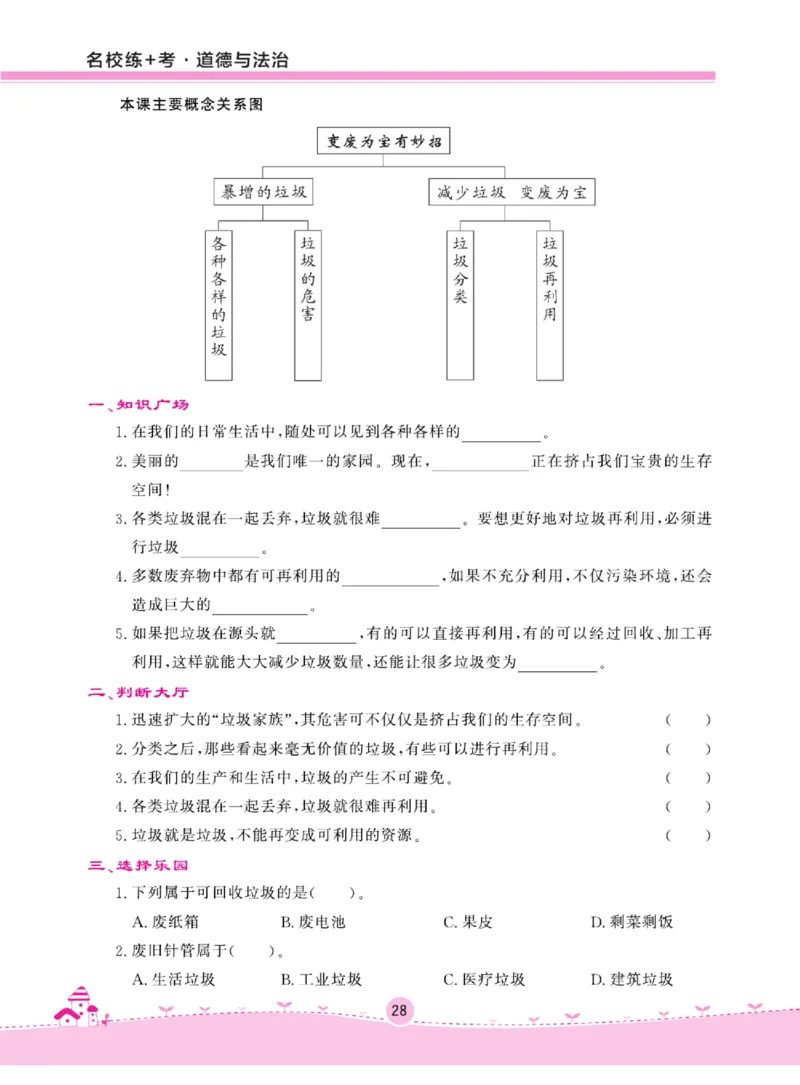 名校练+考四年级上册道德与法治部编版_A493小学道法_人教版小学道德与法治教学资源包_小学道法（预习复习资料大礼包）_《名校练加考》（试卷+每课一练）