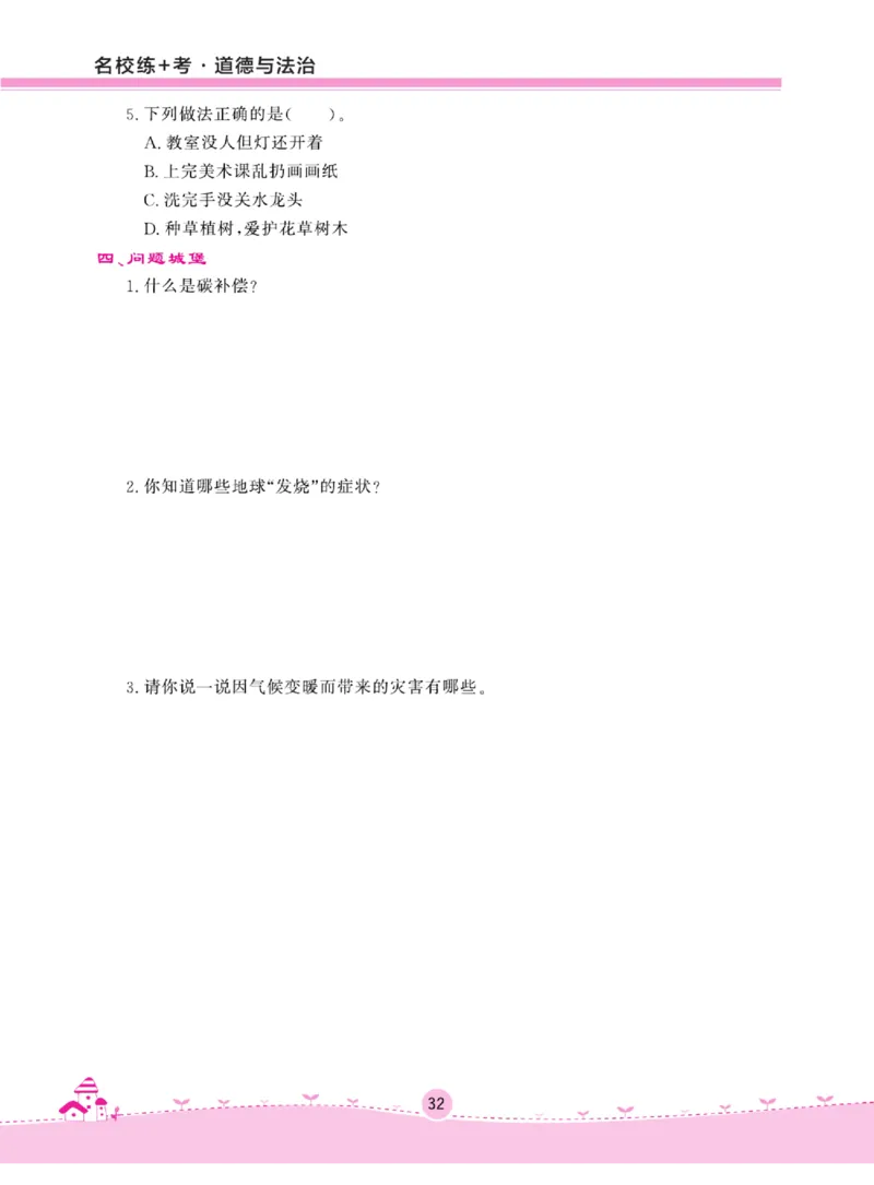 名校练+考四年级上册道德与法治部编版_A493小学道法_人教版小学道德与法治教学资源包_小学道法（预习复习资料大礼包）_《名校练加考》（试卷+每课一练）