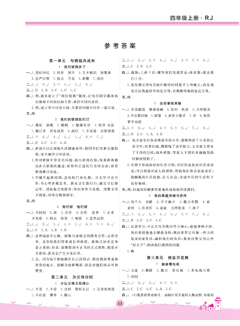 名校练+考四年级上册道德与法治部编版_A493小学道法_人教版小学道德与法治教学资源包_小学道法（预习复习资料大礼包）_《名校练加考》（试卷+每课一练）