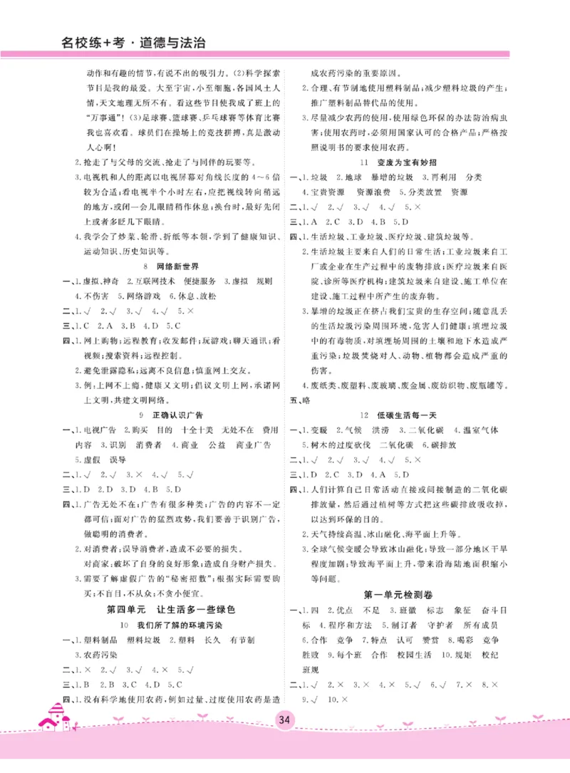 名校练+考四年级上册道德与法治部编版_A493小学道法_人教版小学道德与法治教学资源包_小学道法（预习复习资料大礼包）_《名校练加考》（试卷+每课一练）