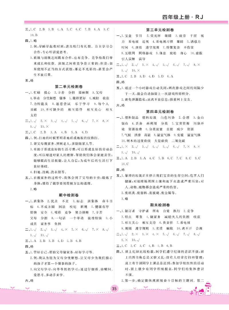 名校练+考四年级上册道德与法治部编版_A493小学道法_人教版小学道德与法治教学资源包_小学道法（预习复习资料大礼包）_《名校练加考》（试卷+每课一练）