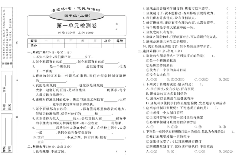 名校练+考四年级上册道德与法治部编版_A493小学道法_人教版小学道德与法治教学资源包_小学道法（预习复习资料大礼包）_《名校练加考》（试卷+每课一练）