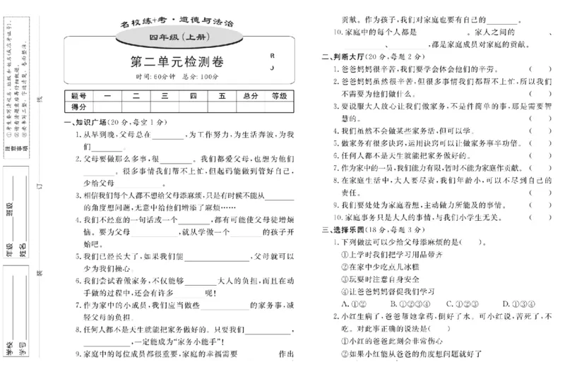 名校练+考四年级上册道德与法治部编版_A493小学道法_人教版小学道德与法治教学资源包_小学道法（预习复习资料大礼包）_《名校练加考》（试卷+每课一练）