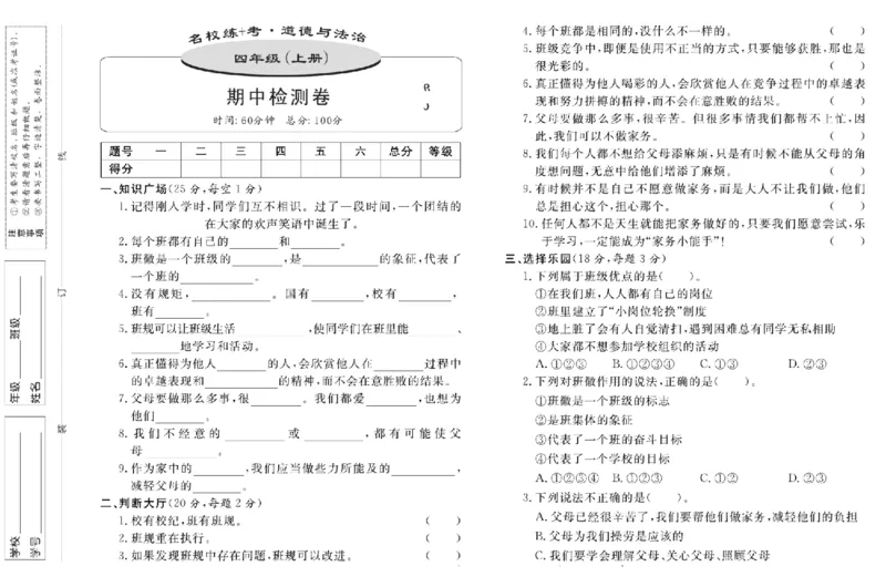 名校练+考四年级上册道德与法治部编版_A493小学道法_人教版小学道德与法治教学资源包_小学道法（预习复习资料大礼包）_《名校练加考》（试卷+每课一练）