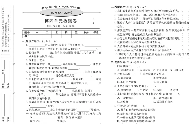 名校练+考四年级上册道德与法治部编版_A493小学道法_人教版小学道德与法治教学资源包_小学道法（预习复习资料大礼包）_《名校练加考》（试卷+每课一练）